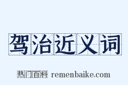 驾治近义词是什么意思的图片